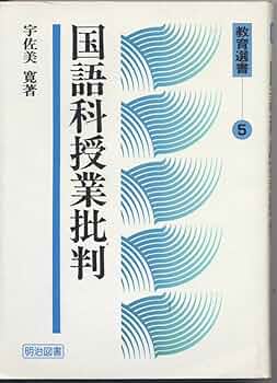 Amazon.co.jp: 国語科授業批判 (教育選書 5) : 宇佐美 寛: 本